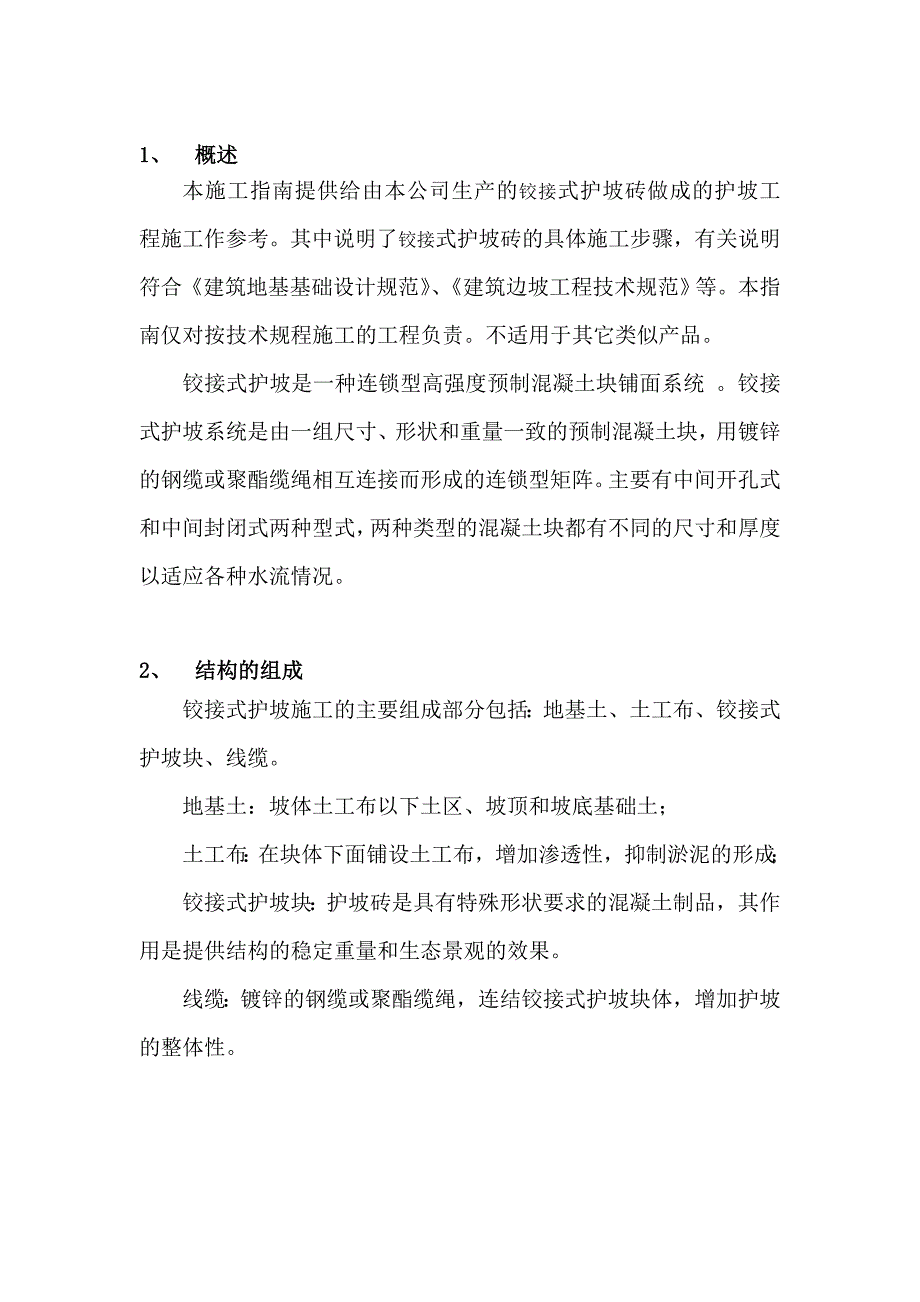 铰接式护坡施工指南_第2页