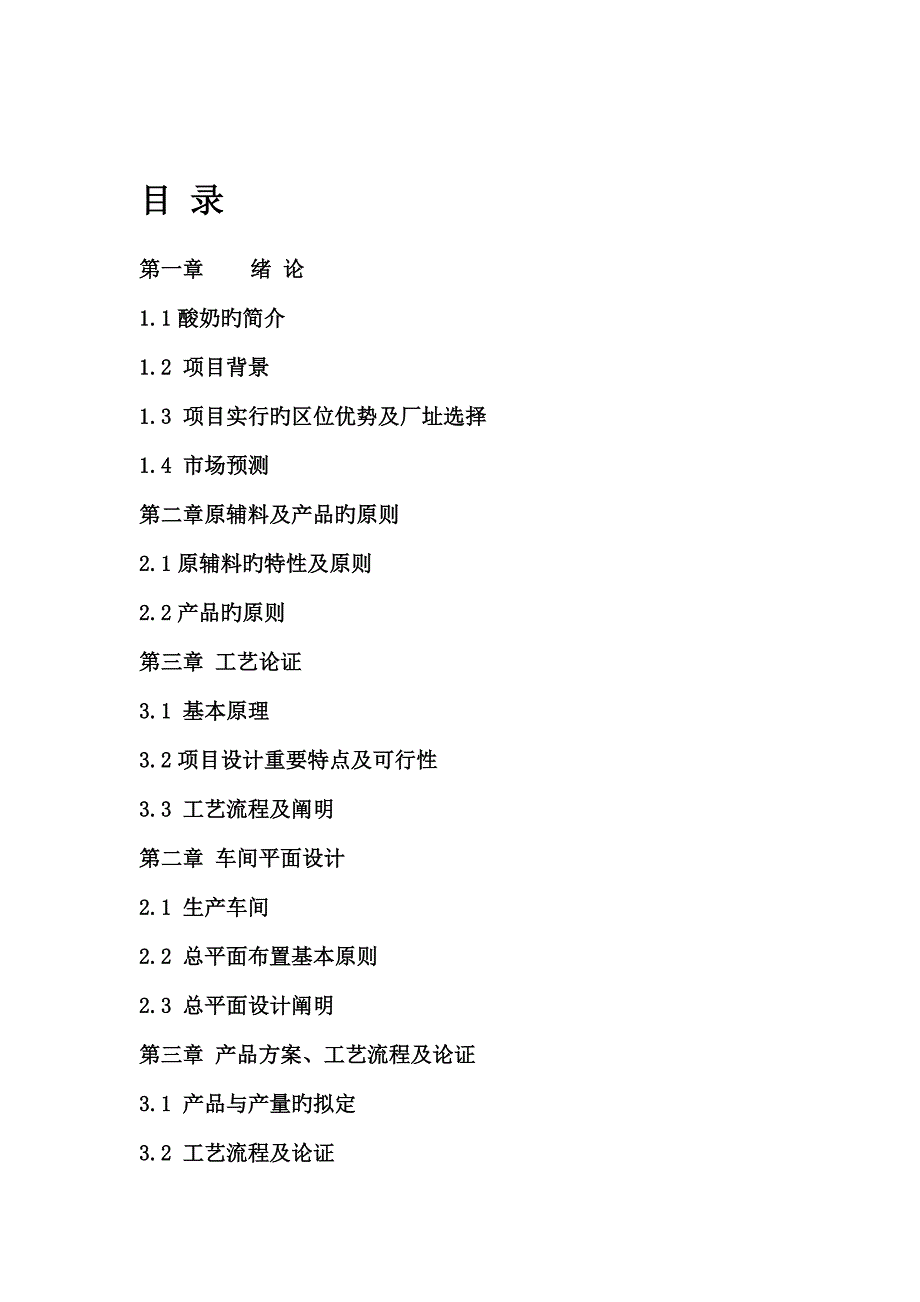 年产十万吨酸奶工厂标准设计专项说明书_第2页