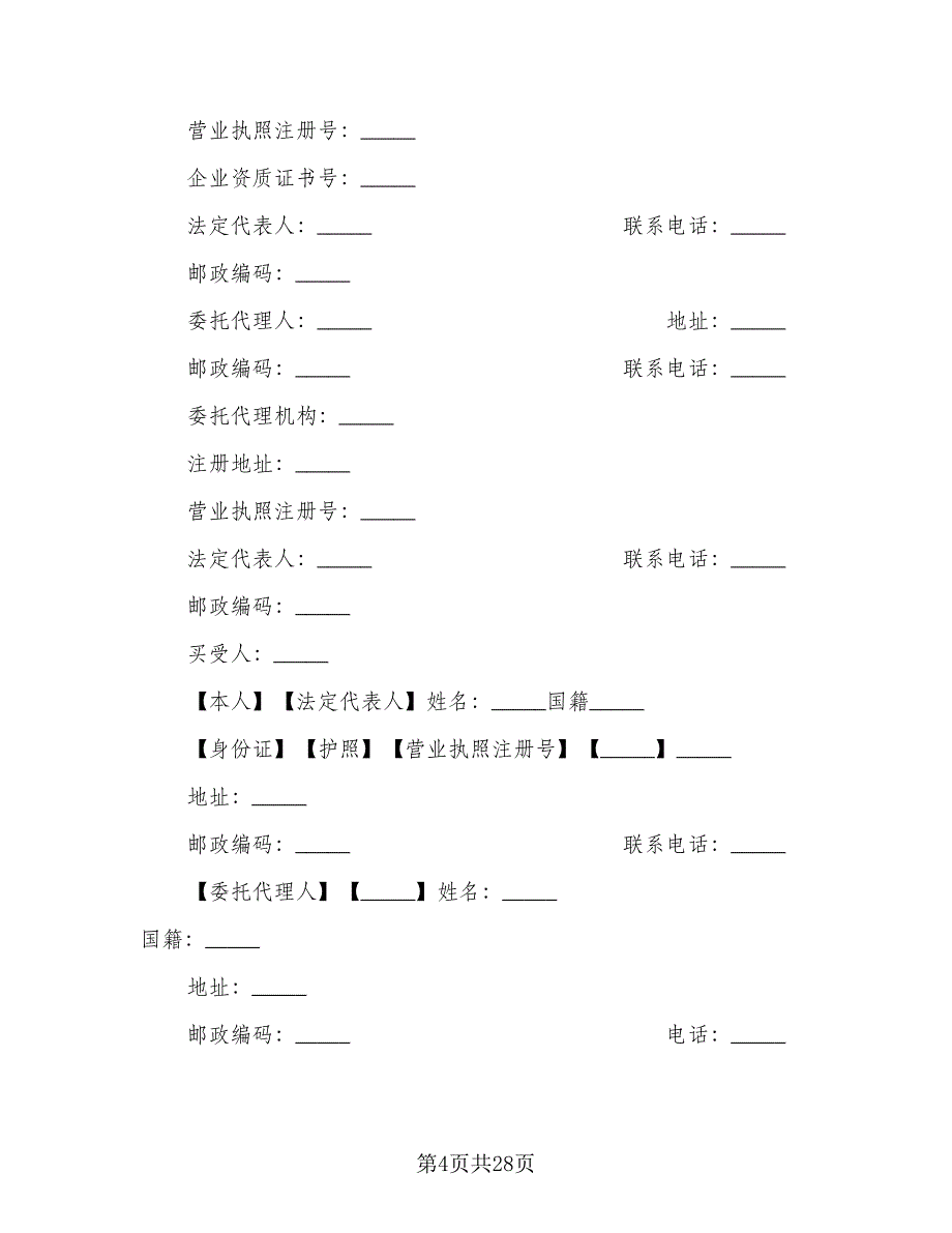 简易个人购房合同模板（8篇）.doc_第4页