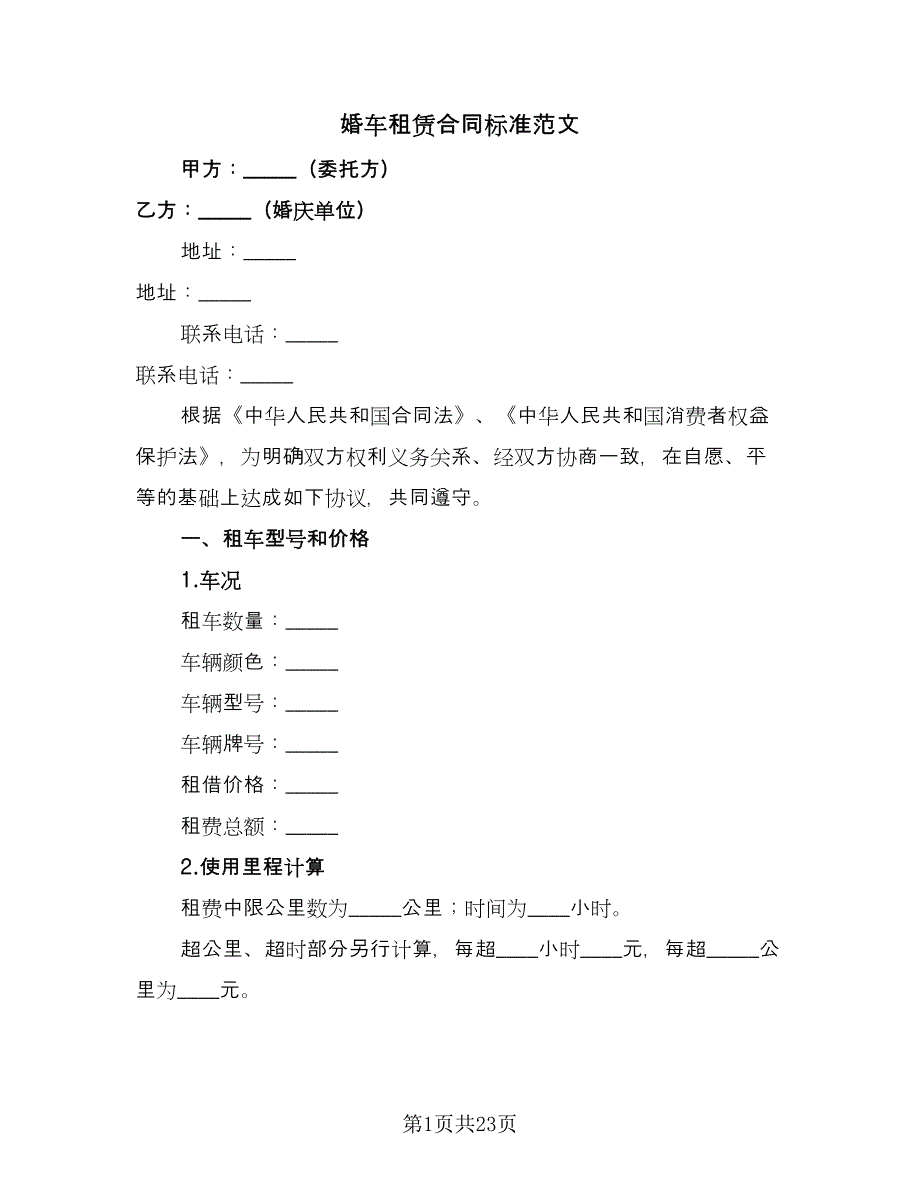 婚车租赁合同标准范文（九篇）.doc_第1页