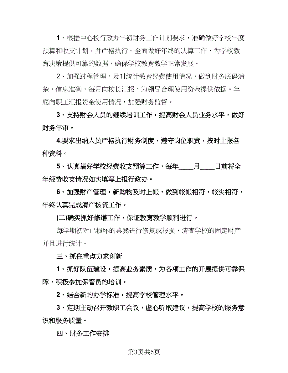 学校财务室工作计划范文（二篇）.doc_第3页