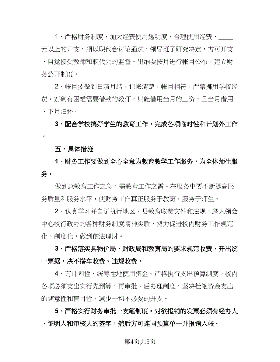 学校财务室工作计划范文（二篇）.doc_第4页