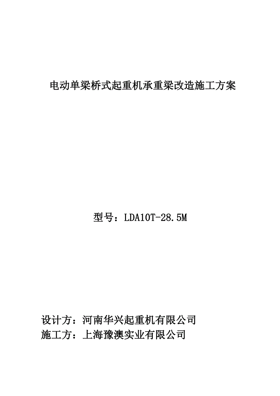 电动单梁承重梁改造专题方案_第1页