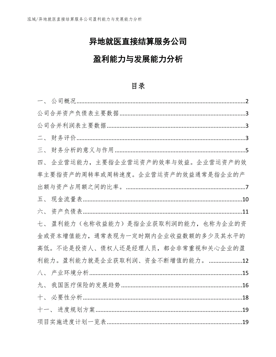 异地就医直接结算服务公司盈利能力与发展能力分析【范文】_第1页