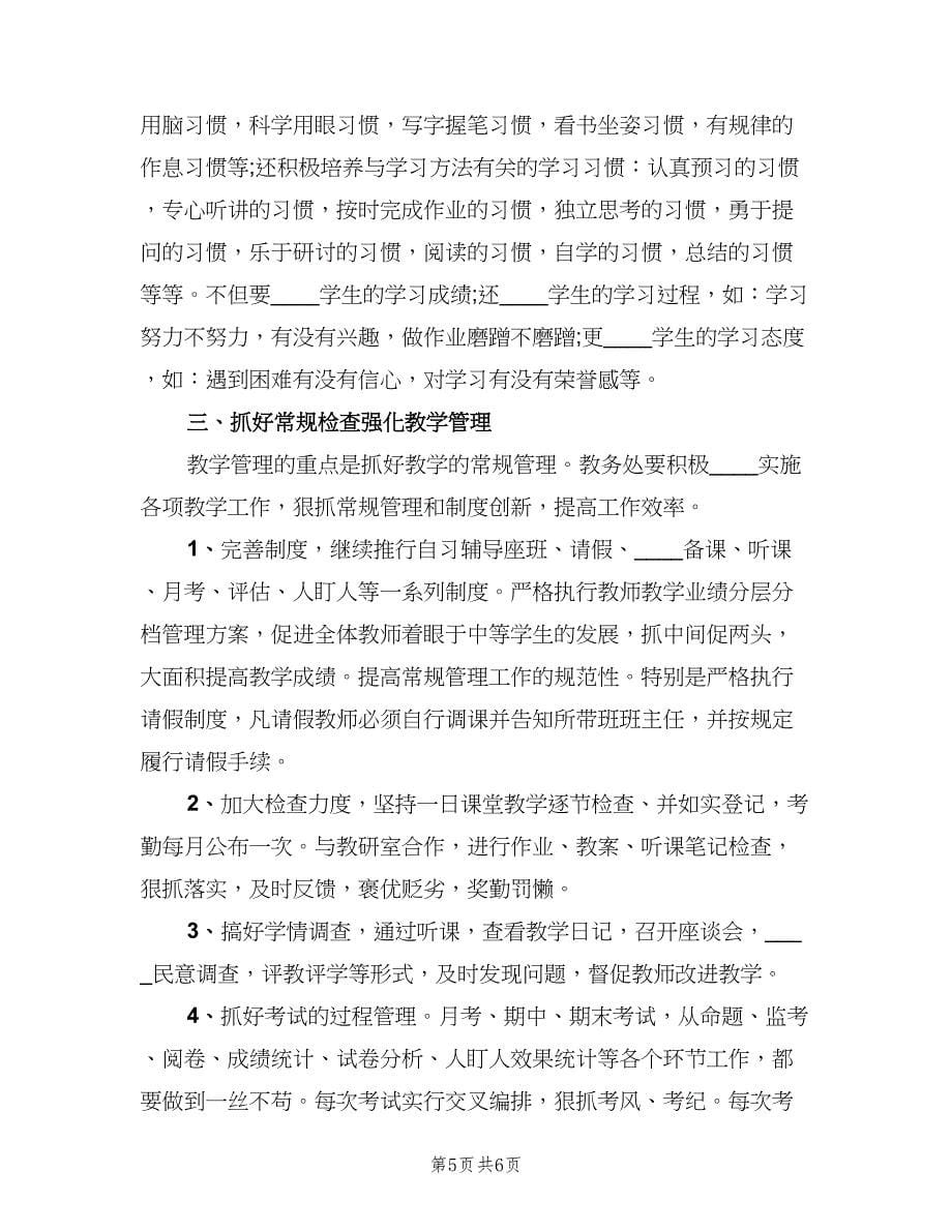 初中教务处年度工作总结（二篇）.doc_第5页