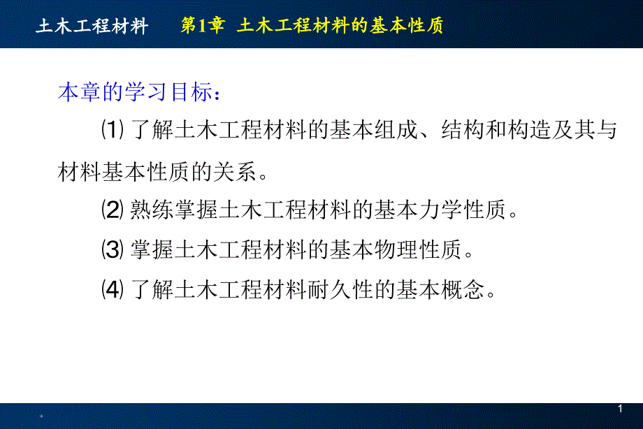 材料的基本性质IV_第1页