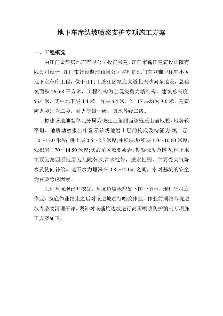 东方雅居边坡加固防护_第1页