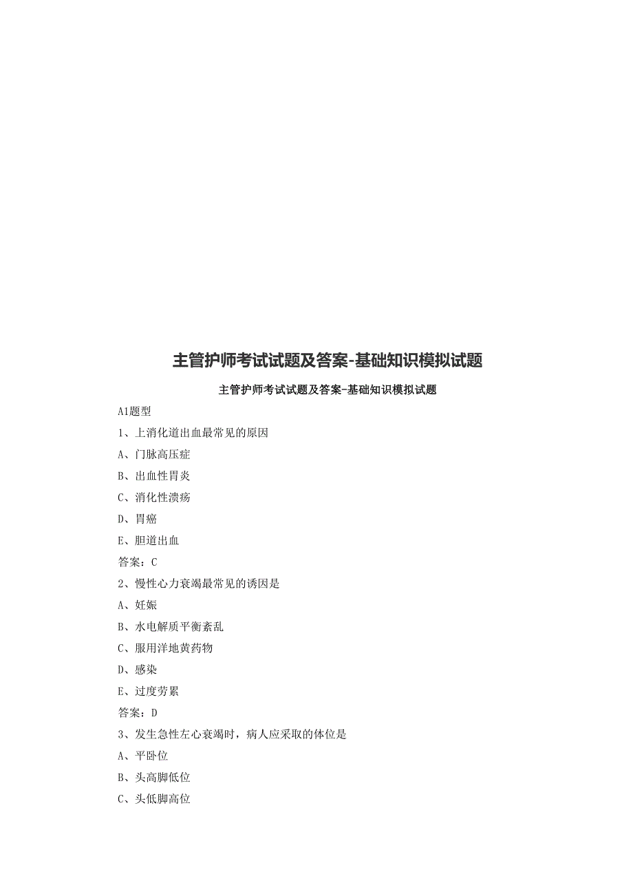 主管护师考试试题及答案-基础知识模拟试题_第1页