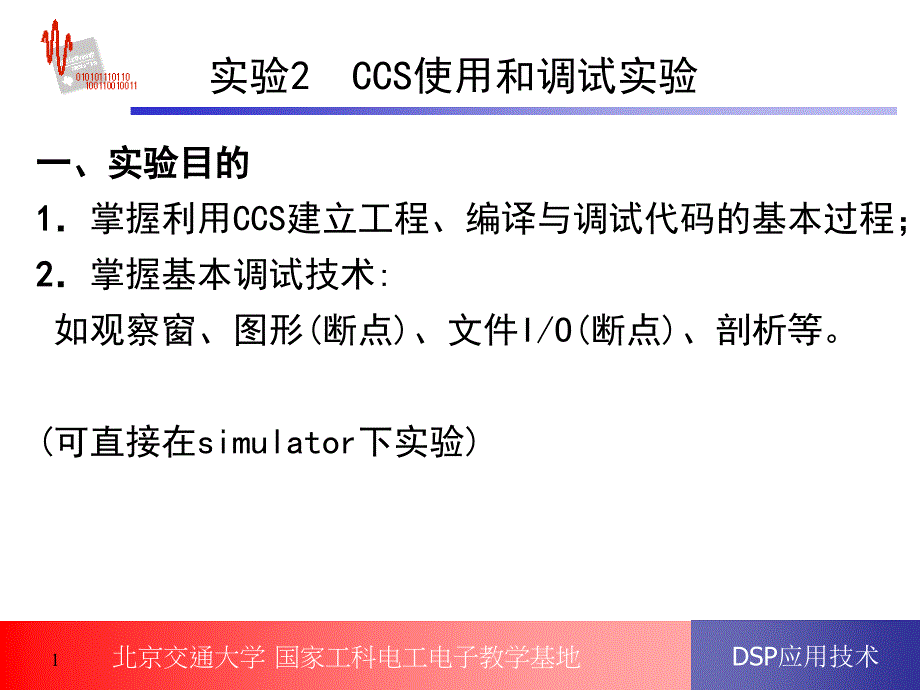 XXXX---实验2CCS使用和调试实验volume_第1页