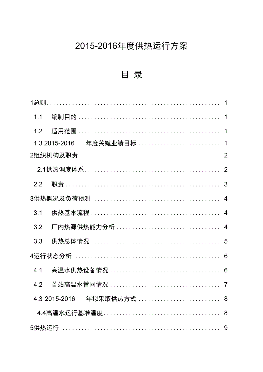 2015-2016年度供热公司管理系统运行方案设计_第1页