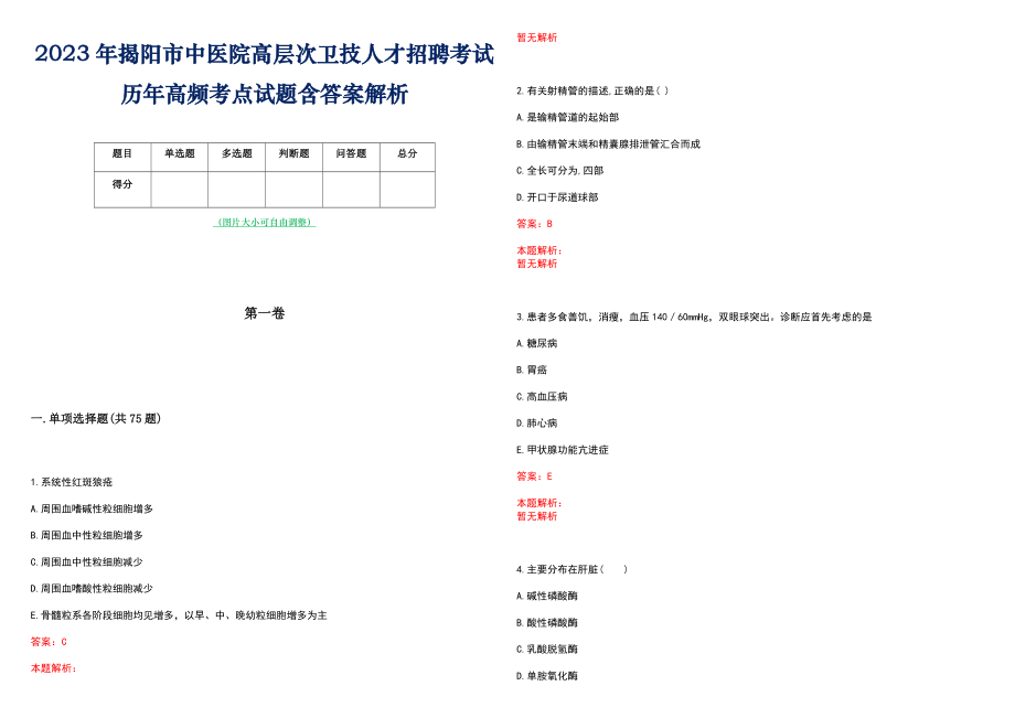 2023年揭阳市中医院高层次卫技人才招聘考试历年高频考点试题含答案解析_0_第1页