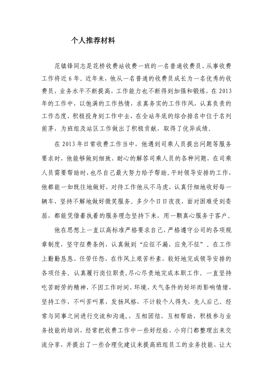 收费站先进事迹推荐材料_.doc_第1页