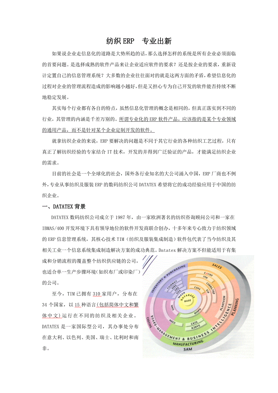 纺织企业ERP专业出新_第1页