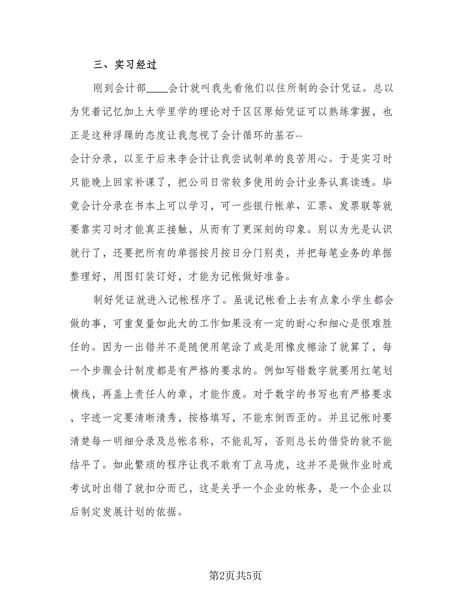 财务会计试用期转正工作总结参考模板（二篇）.doc_第2页