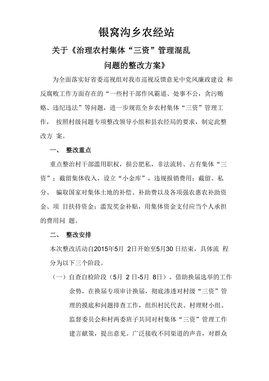 三资整改方案_第1页