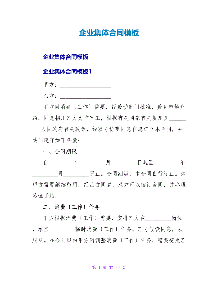 企业集体合同模板.doc_第1页