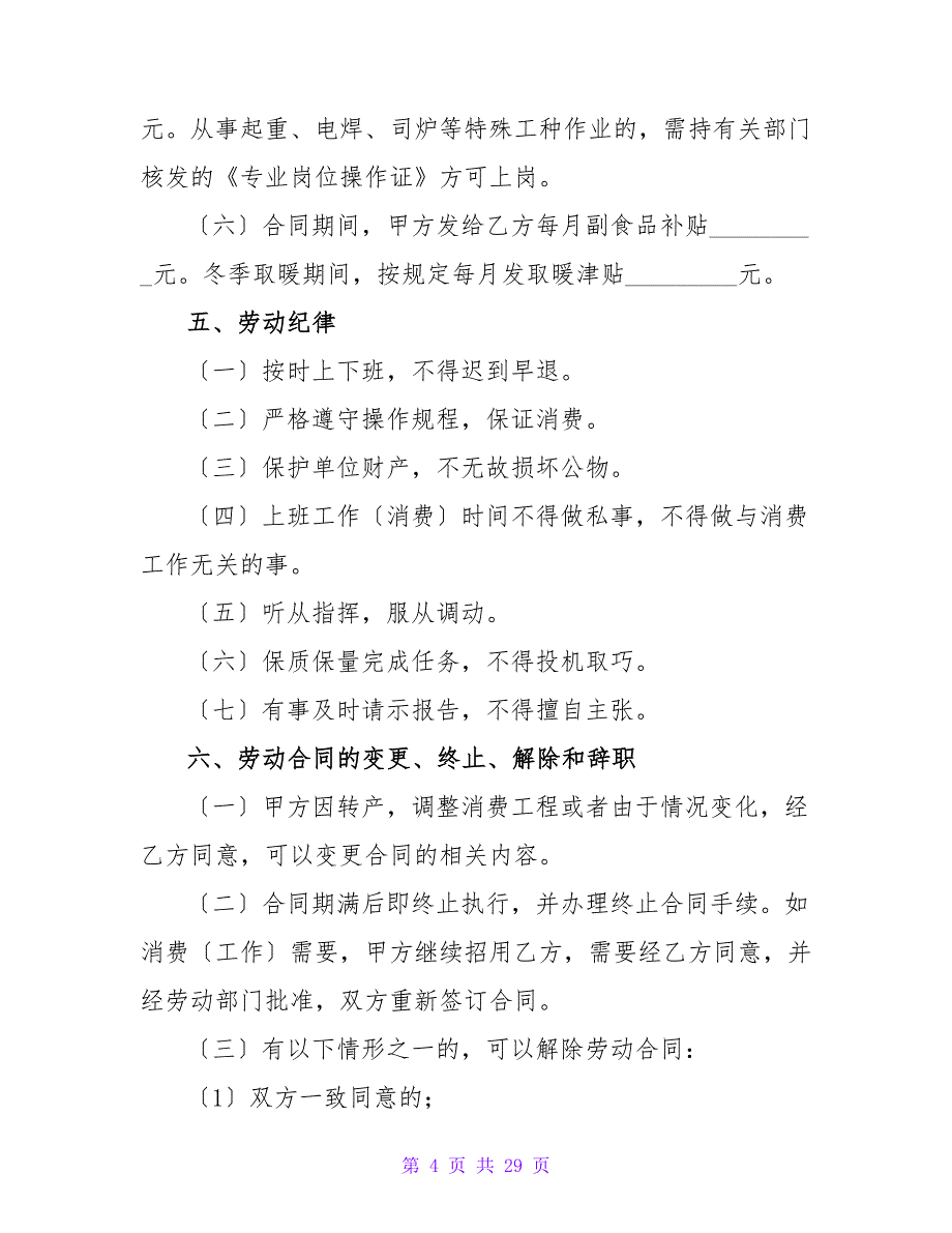 企业集体合同模板.doc_第4页