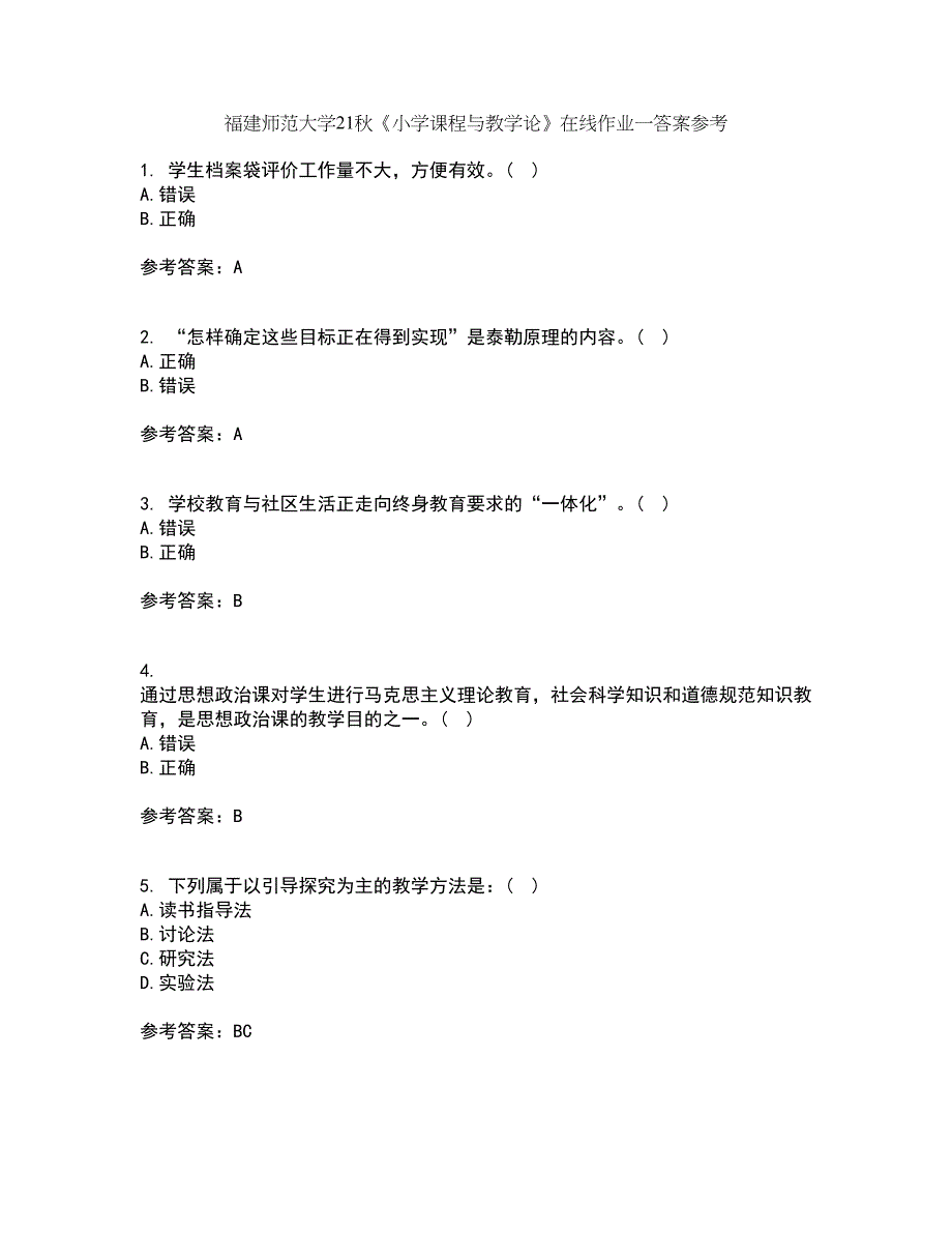 福建师范大学21秋《小学课程与教学论》在线作业一答案参考67_第1页