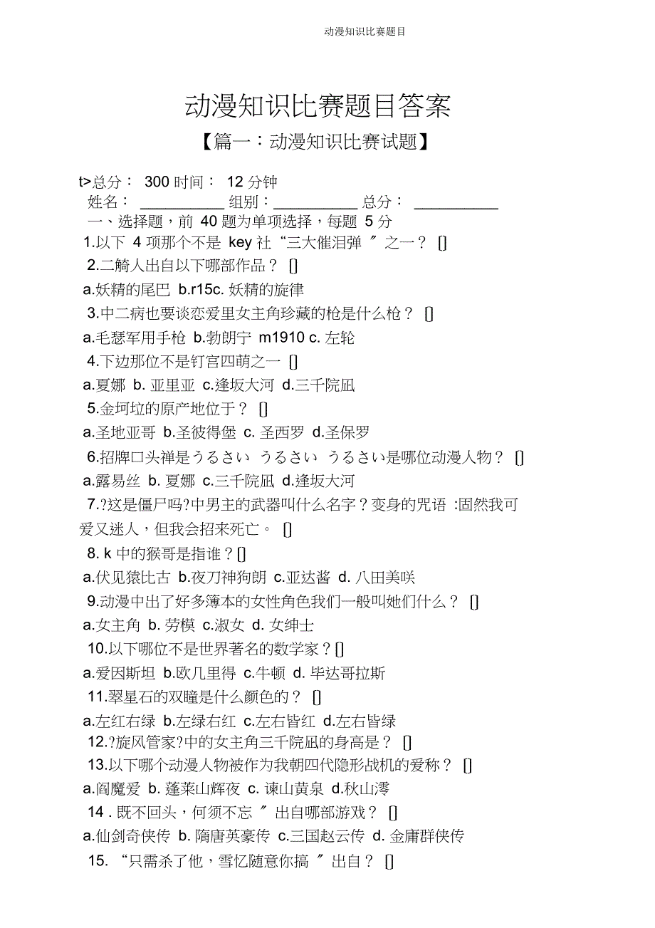 动漫知识竞赛题目.doc_第1页