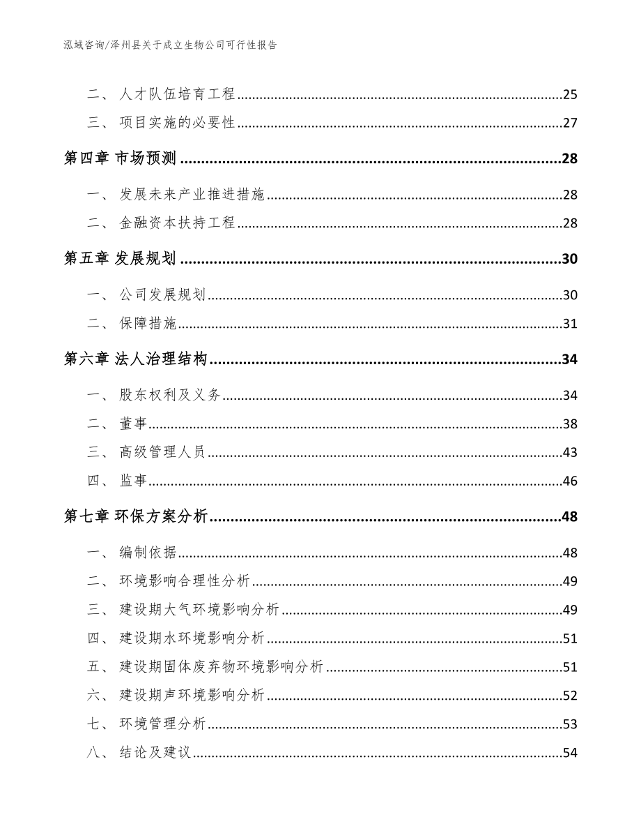 泽州县关于成立生物公司可行性报告_第3页