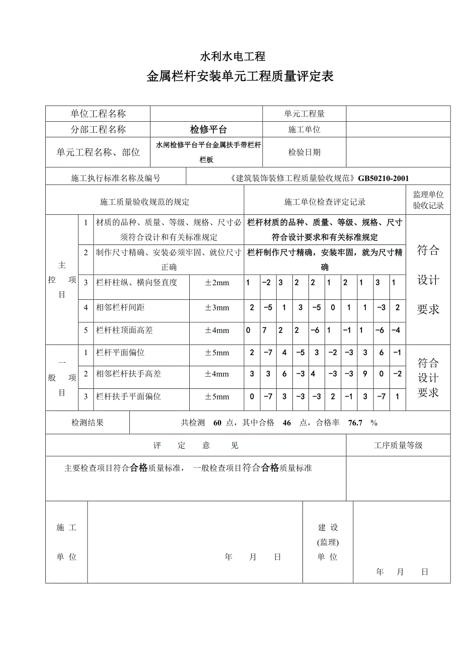 金属栏杆安装质量评定表_第2页