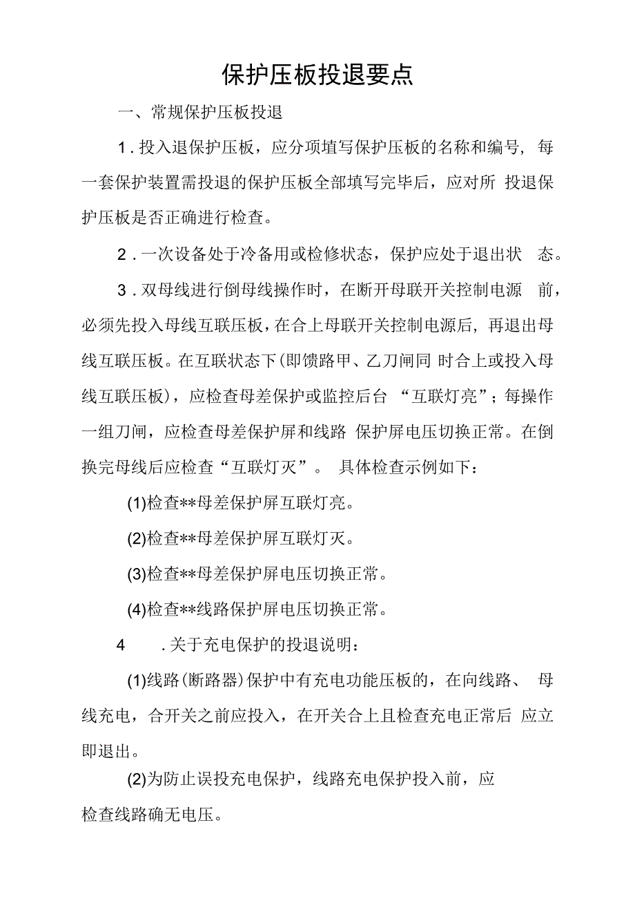 保护压板投退要点_第1页