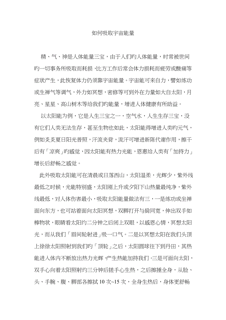 如何吸收宇宙能量_第1页