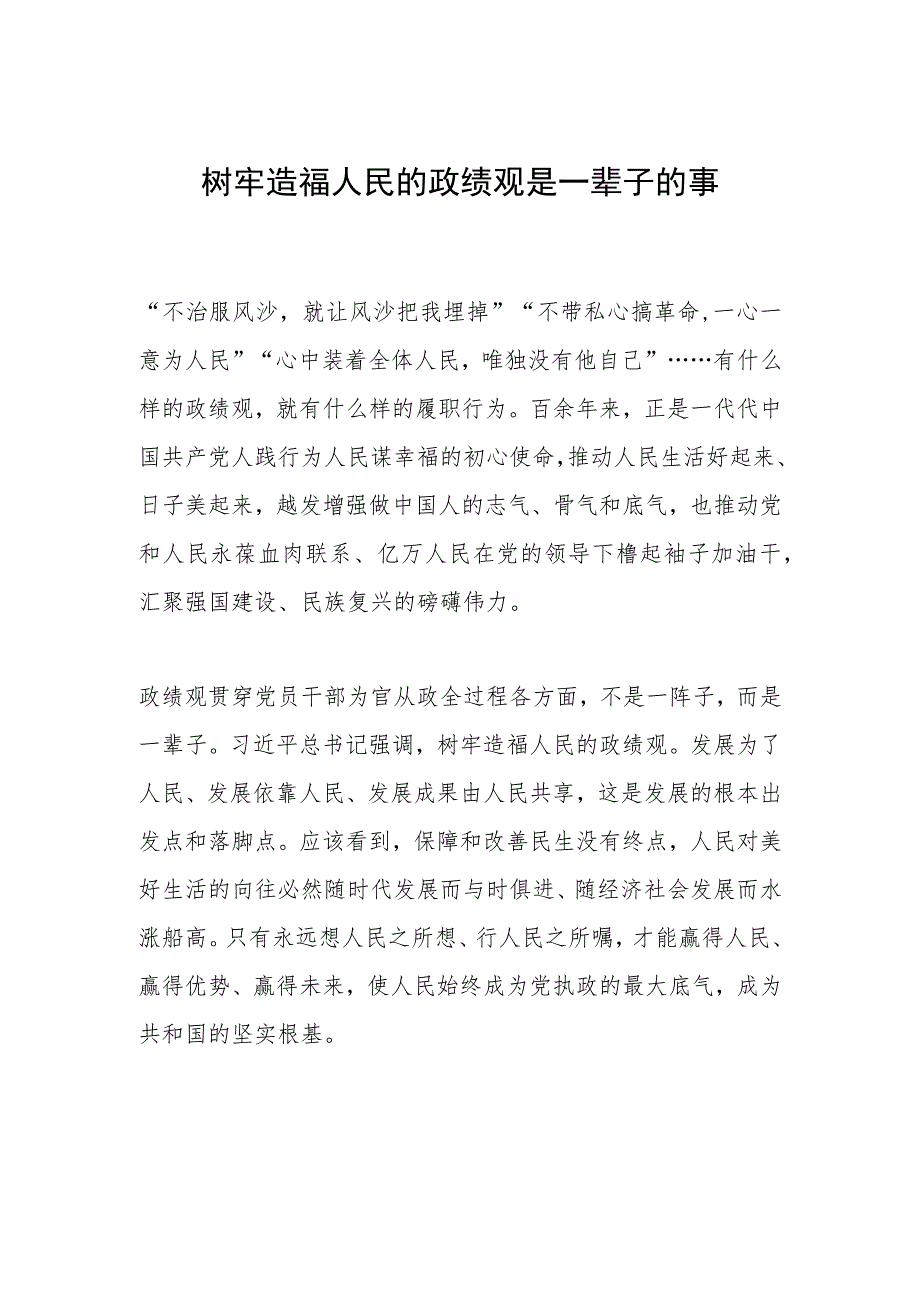 树牢造福人民的政绩观是一辈子的事_第1页