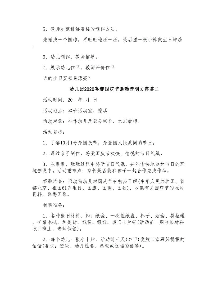 幼儿园喜迎国庆节活动策划方案五篇_第2页