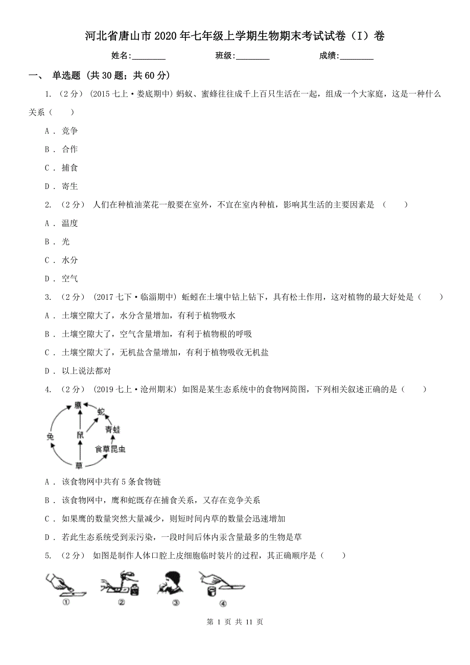 河北省唐山市2020年七年级上学期生物期末考试试卷（I）卷_第1页