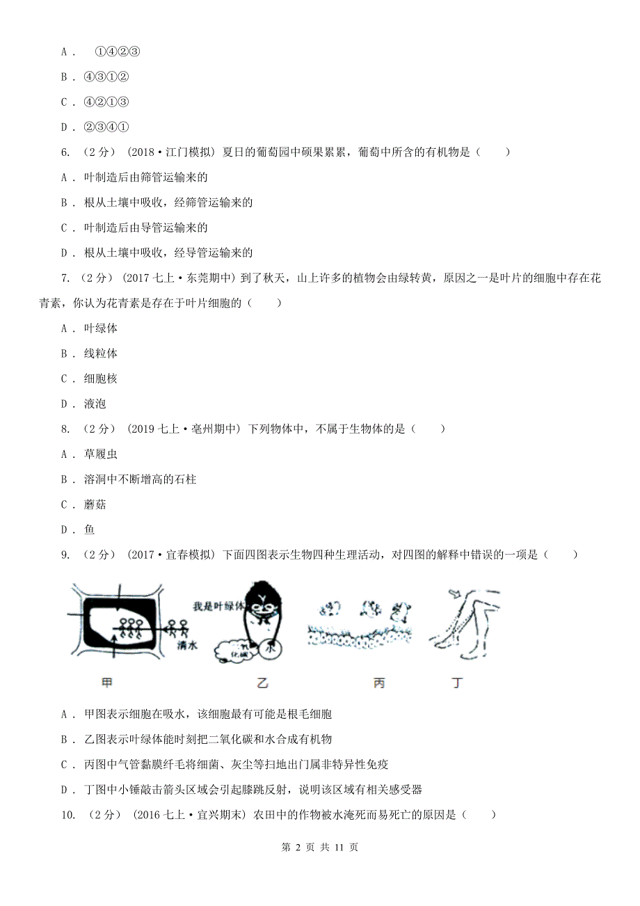河北省唐山市2020年七年级上学期生物期末考试试卷（I）卷_第2页