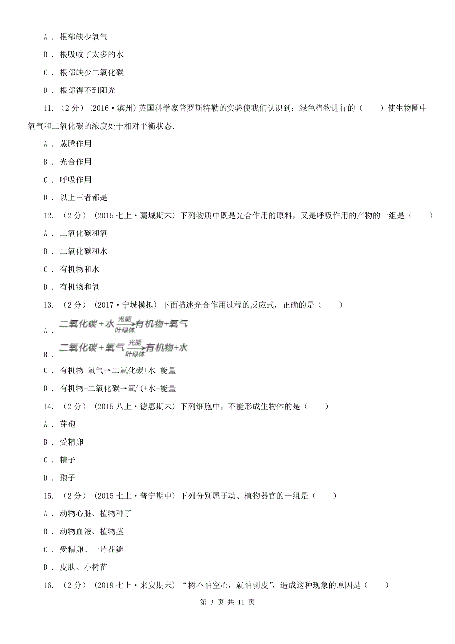 河北省唐山市2020年七年级上学期生物期末考试试卷（I）卷_第3页