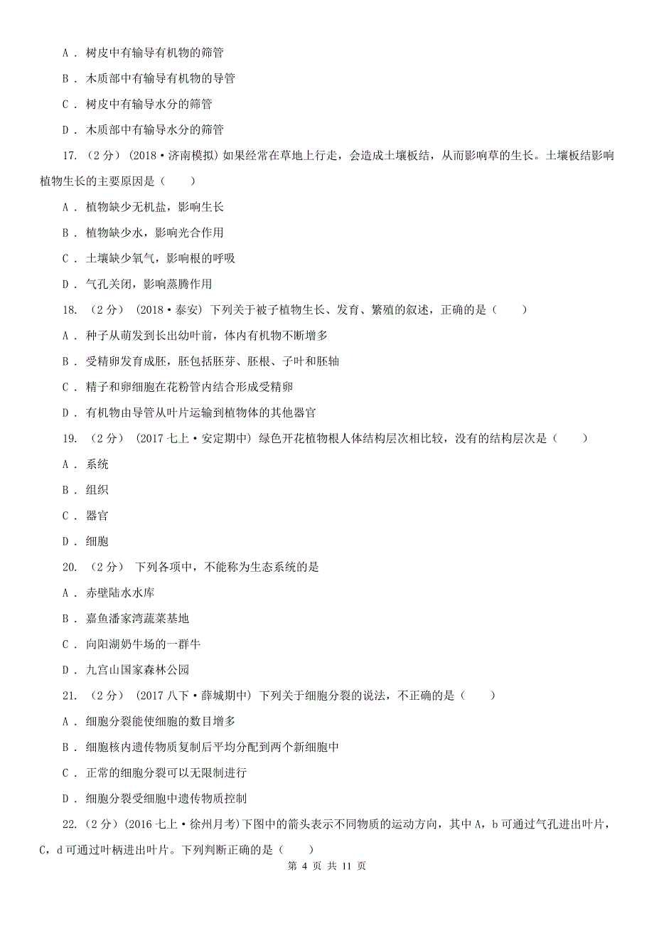 河北省唐山市2020年七年级上学期生物期末考试试卷（I）卷_第4页