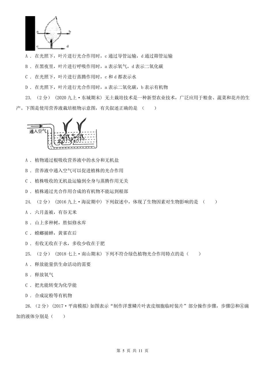 河北省唐山市2020年七年级上学期生物期末考试试卷（I）卷_第5页