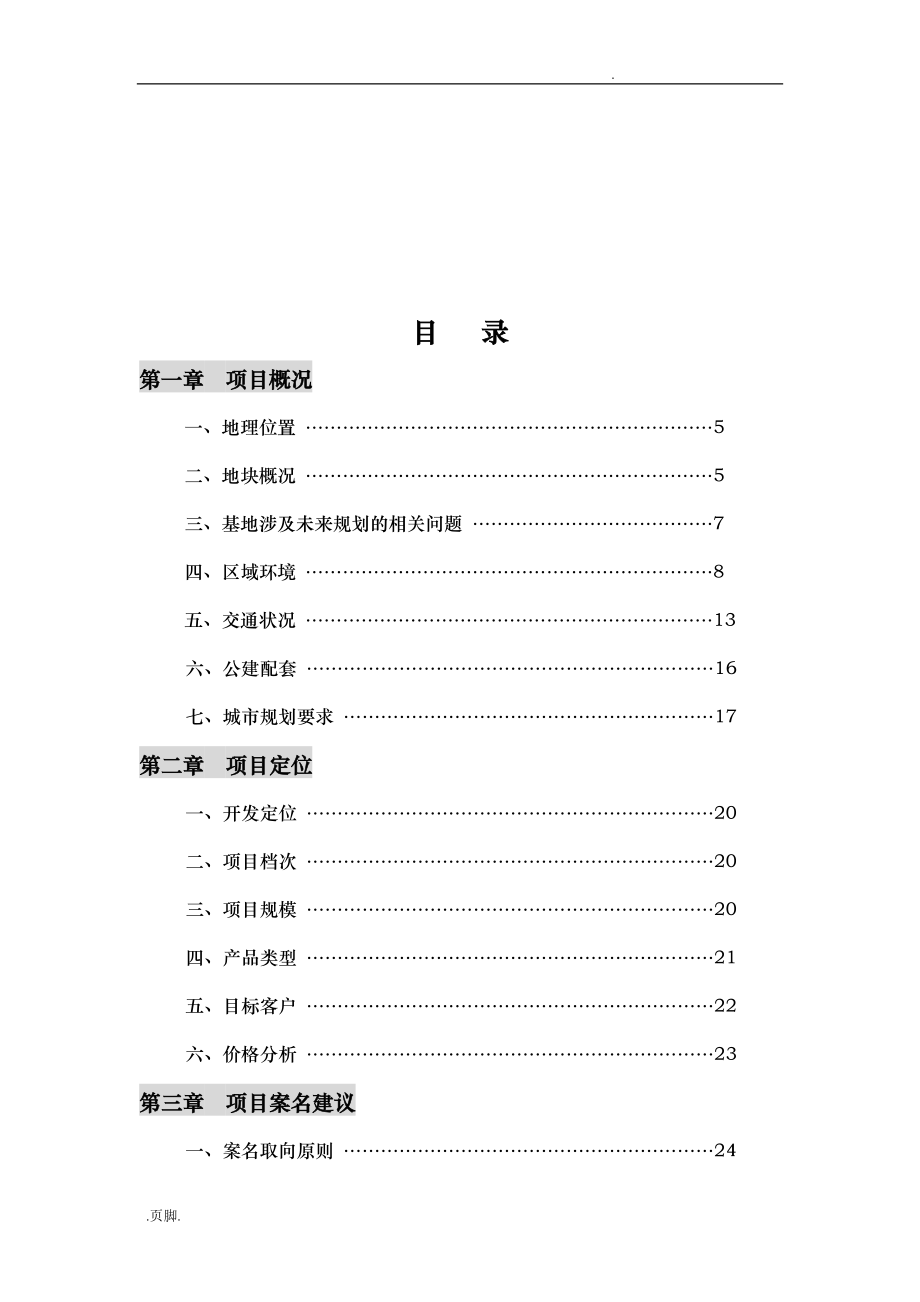 西子玫瑰溪谷产品项目策划书_第2页