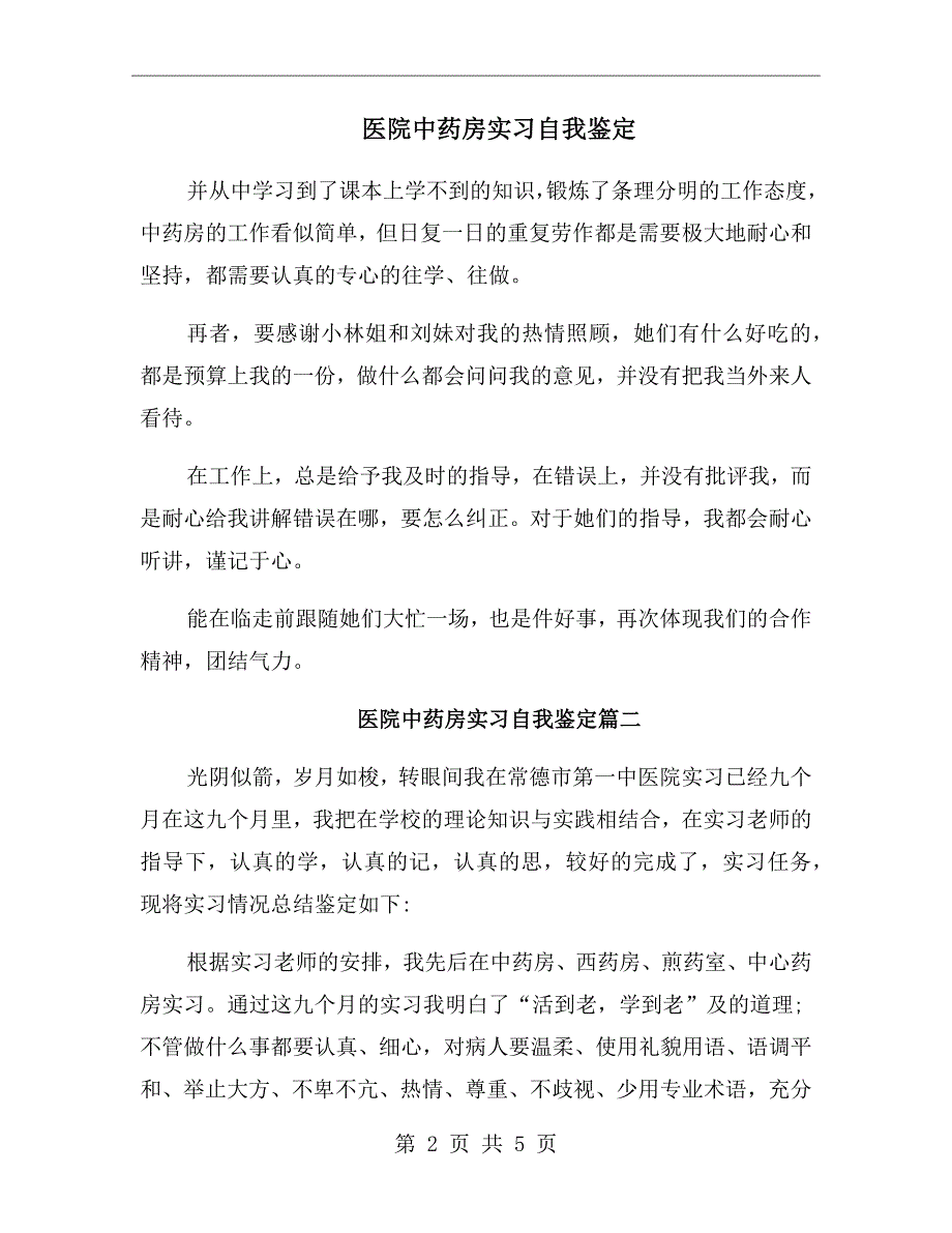 医院中药房实习自我鉴定_第2页