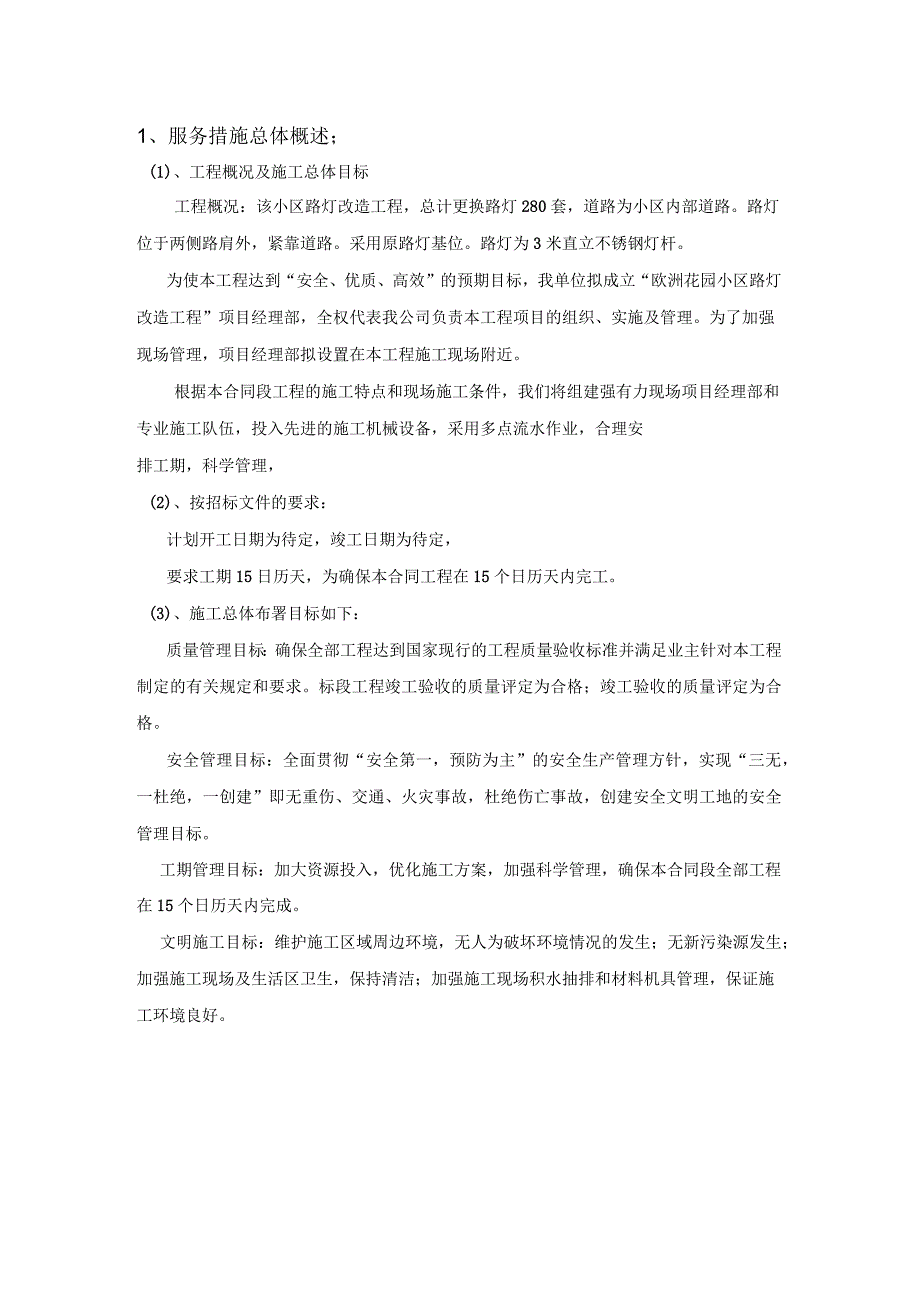 路灯改造施工组织实施方案_第2页