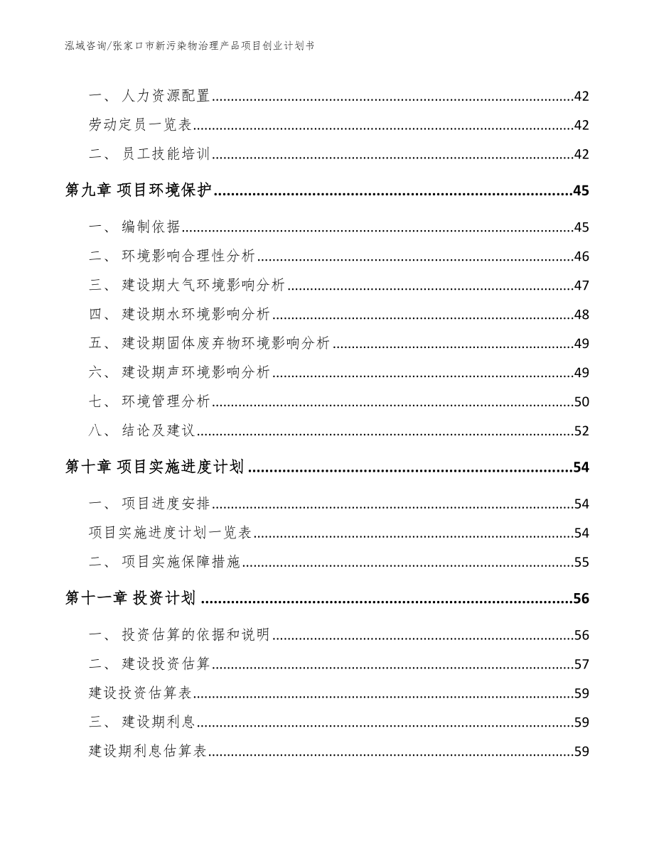 张家口市新污染物治理产品项目创业计划书【模板】_第3页