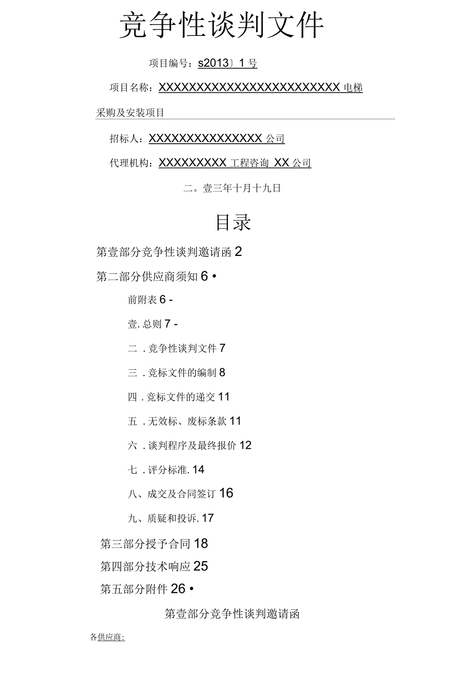 商务谈判竞争性谈判文件_第3页