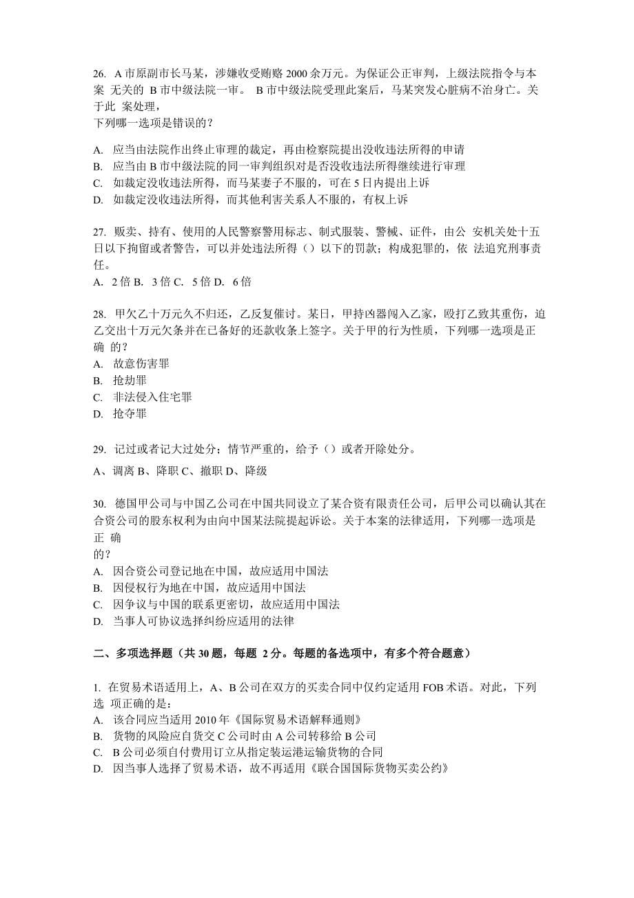 黑龙江企业法律顾问企业管理知识考试题_第5页