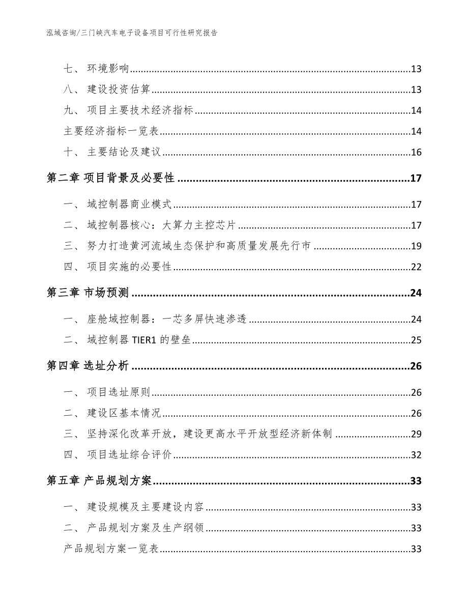 三门峡汽车电子设备项目可行性研究报告参考范文_第4页