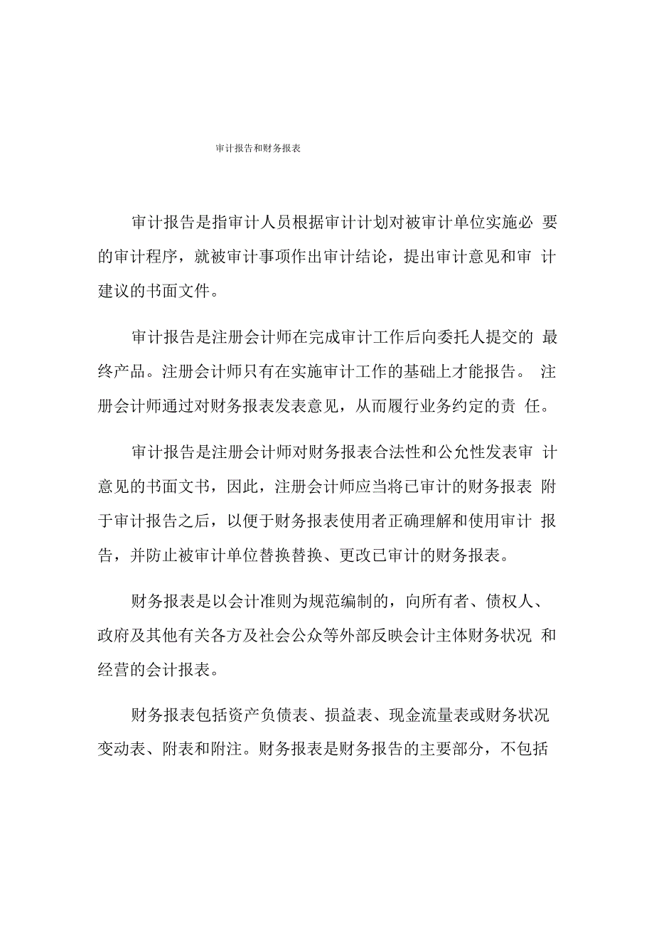 审计报告和财务报表_第1页