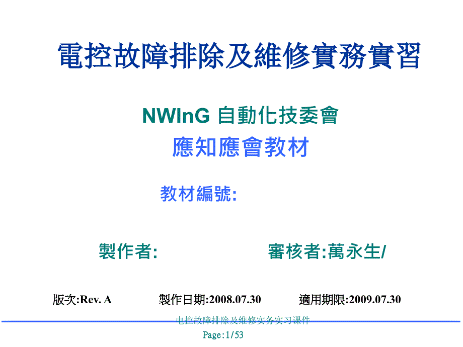 电控故障排除及维修实务实习课件_第1页