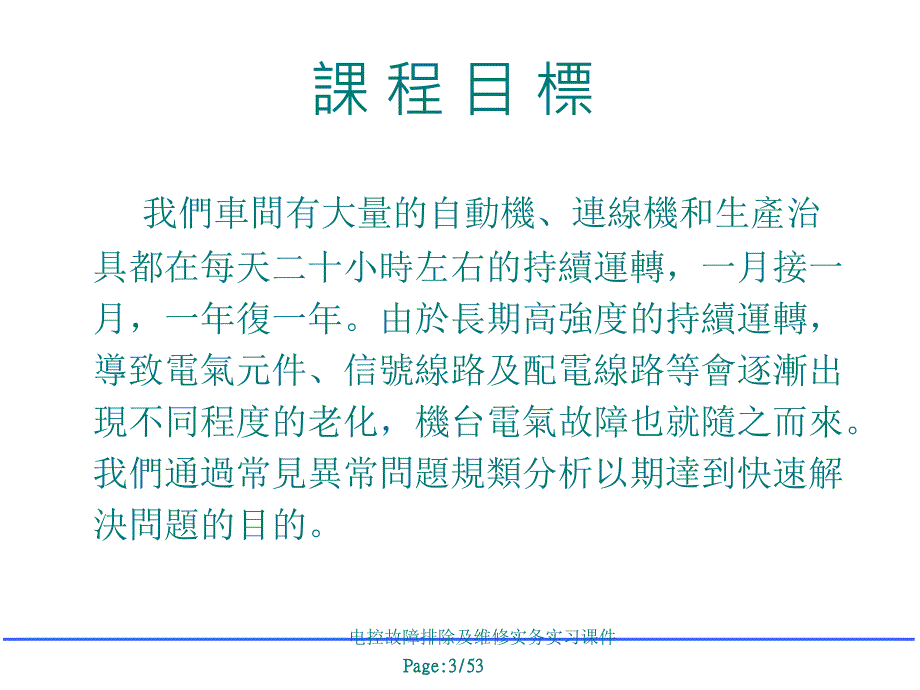 电控故障排除及维修实务实习课件_第3页