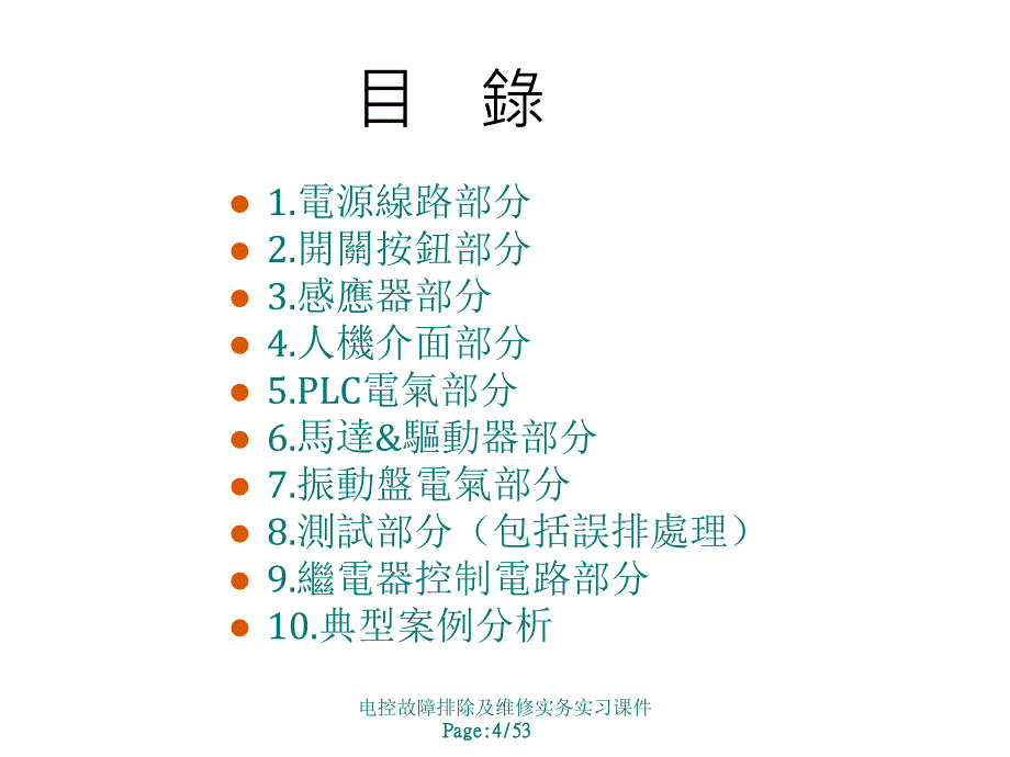 电控故障排除及维修实务实习课件_第4页