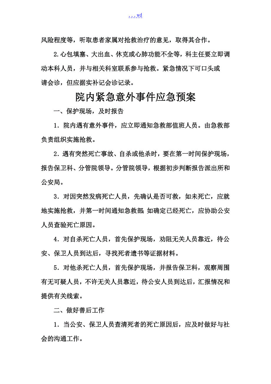 介入诊疗的应急救援预案_第3页