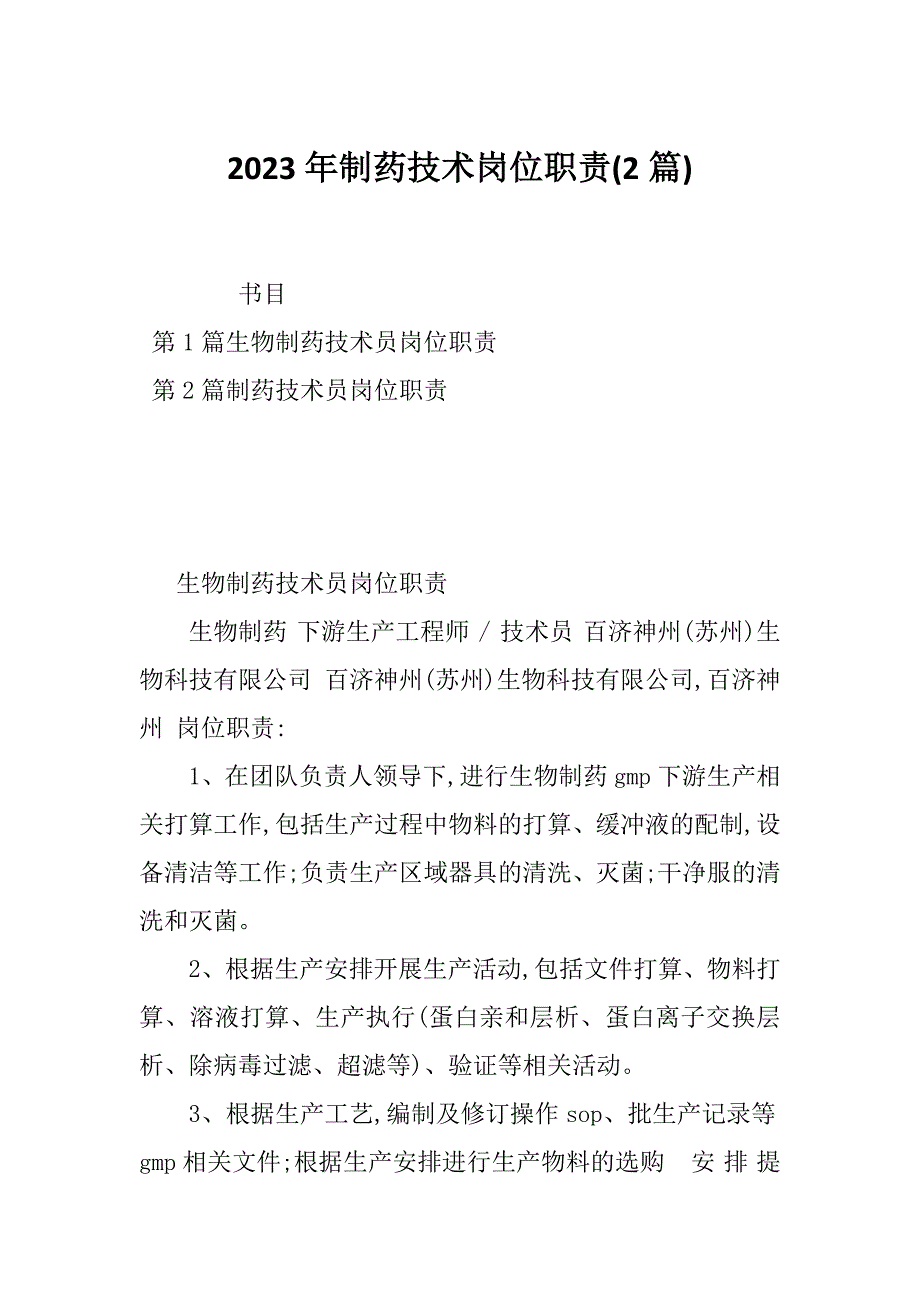 2023年制药技术岗位职责(2篇)_第1页