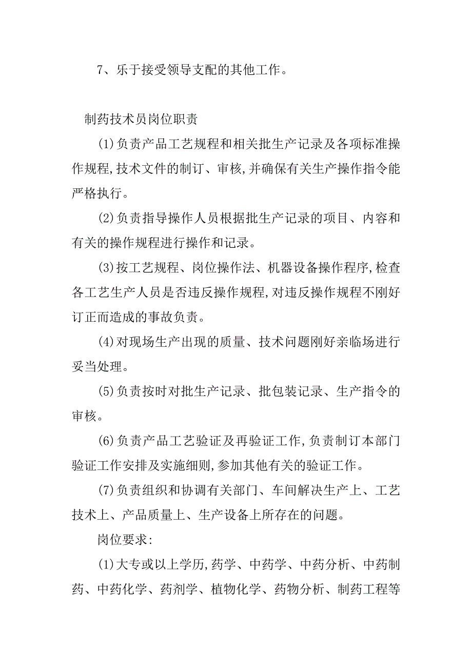 2023年制药技术岗位职责(2篇)_第3页