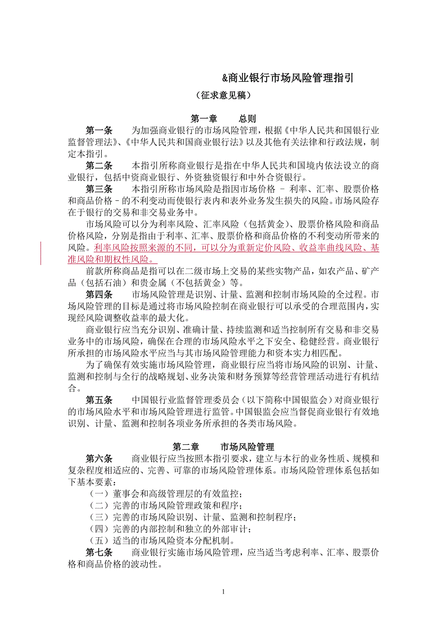 市场风险管理是一个识别、计量、监测和控制市场风险的全过程_第1页