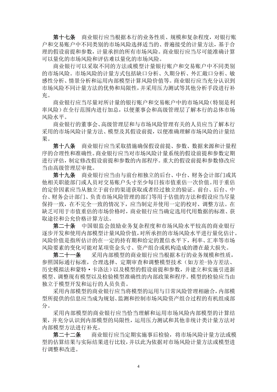 市场风险管理是一个识别、计量、监测和控制市场风险的全过程_第4页